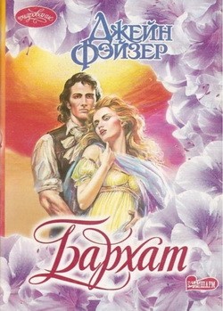 Фэйзер Джейн - Бархат