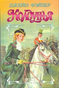 Фэйзер Джейн - Колдунья