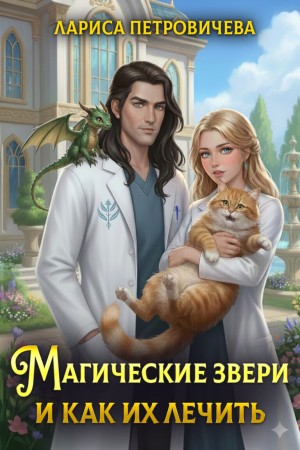 Петровичева Лариса - Магические звери и как их лечить