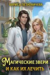 Петровичева Лариса - Магические звери и как их лечить