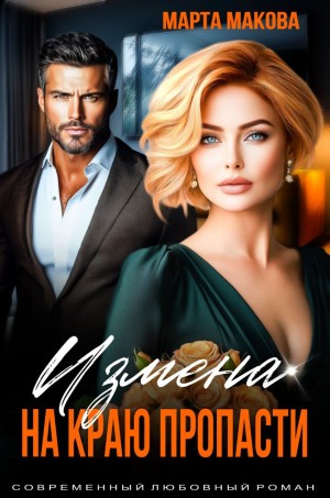 Макова Марта - Измена. На краю пропасти