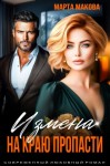 Макова Марта - Измена. На краю пропасти
