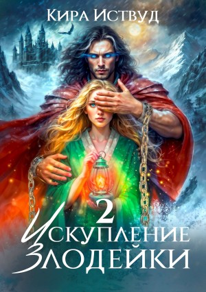 Иствуд Кира - Искупление злодейки 2