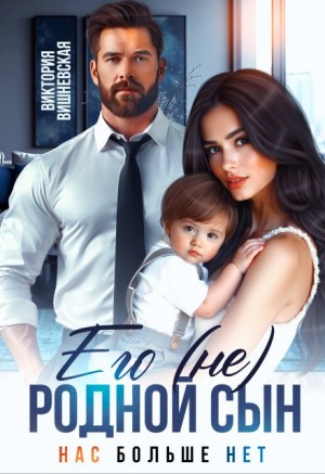 Вишневская Виктория - Его (не) родной сын. Нас больше нет