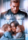 Вишневская Виктория - Близнецы от бывшего мужа. Душа на разрыв