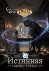 Юраш Кристина - Истинная для мужа - предателя