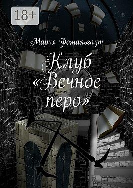 Фомальгаут Мария - Клуб «Вечное перо»