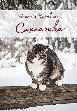 Крынкина Наталья - Степашка