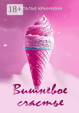 Крынкина Наталья - Вишнёвое счастье