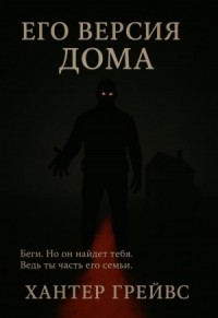 Его версия дома