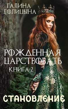Голицына Галина - Рожденная царствовать. Крушение идеалов. Книга 2