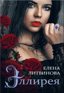 Литвинова Елена - Эллирея