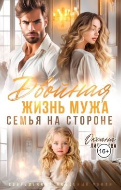 Литвинова Оксана - Двойная жизнь мужа. Семья на стороне