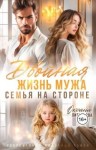Литвинова Оксана - Двойная жизнь мужа. Семья на стороне