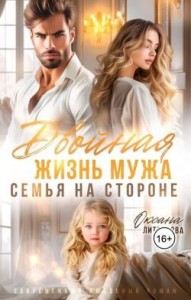 Двойная жизнь мужа. Семья на стороне