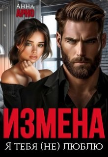 Арно Анна - Измена. Я тебя (не) люблю