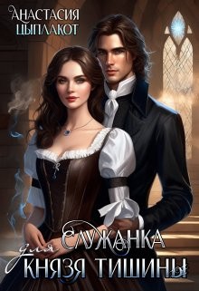 Цыплакот Анастасия - Служанка для князя тишины