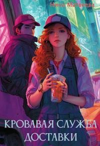 Матвеева Нина - Кровавая служба доставки