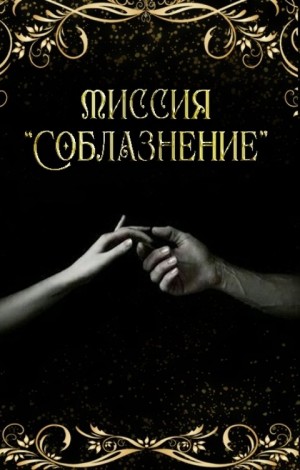 Ан Тая - Миссия "Соблазнение"