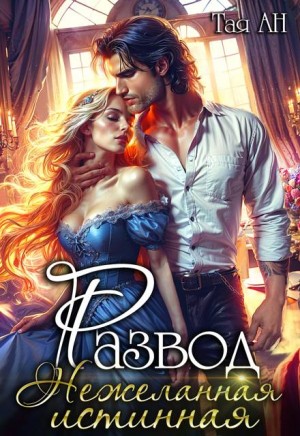 Ан Тая - Развод. Нежеланная истинная