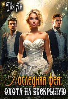 Ан Тая - Последняя фея: Охота на бескрылую