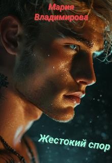 Владимирова Мария - Жестокий спор