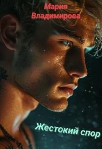 Жестокий спор