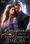 Ан Тая - Попаданка в плену серебряного дракона