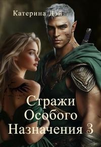 Стражи Особого Назначения 3