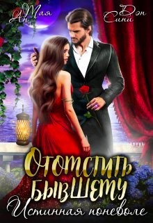 Ан Тая, Сини Дэн - Отомстить бывшему. Истинная поневоле