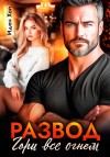 Хол Иден - Развод. Гори все огнем