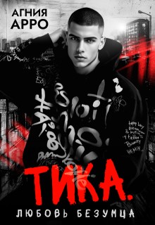 Арро Агния - Тика. Любовь безумца