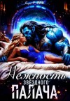 Райт Кира - Нежность Звездного палача