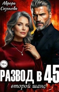 Развод в 45. Второй шанс