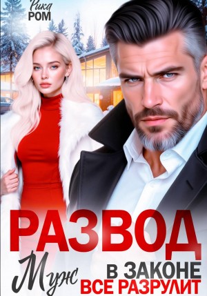 Ром Рика - Развод. Муж в законе всё разрулит