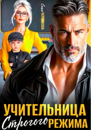 Черникова Саша - Учительница строгого режима