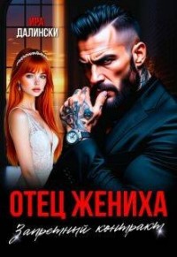 Отец жениха. Запретный контракт