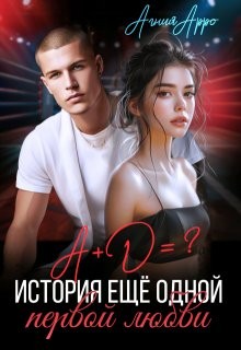 Арро Агния - А + Д =? История еще одной первой любви