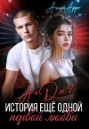 Арро Агния - А + Д =? История еще одной первой любви