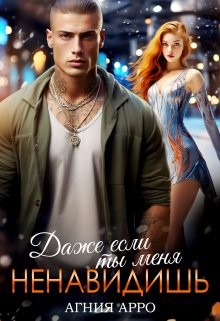 Арро Агния - Даже если ты меня ненавидишь