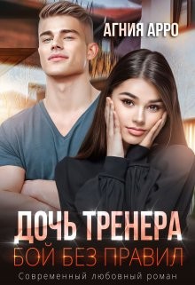 Арро Агния - Дочь тренера. Бой без правил