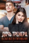 Арро Агния - Дочь тренера. Бой без правил