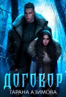 Азимова Тарана - Договор
