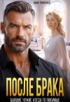 Томченко Анна - После брака. Бывшие. Чужие. Когда-то любимые
