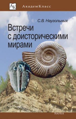 Наугольных Сергей - Встречи с доисторическими мирами