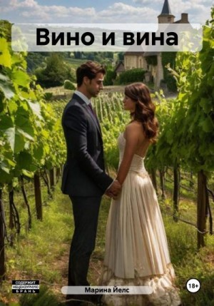 Йелс Марина - Вино и вина