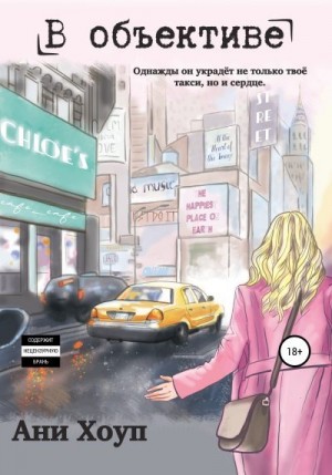 Хоуп Ани - В объективе