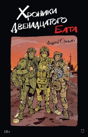 Огилько Андрей - Хроники Двенадцатого бата