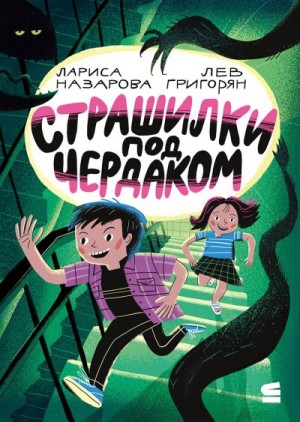 Григорян Лев, Назарова Лариса - Страшилки под чердаком