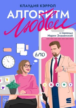 Кэрролл Клаудиа - Алгоритм любви